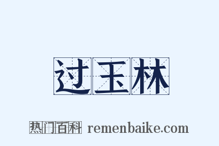 过玉林是什么意思的图片